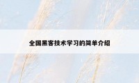 全国黑客技术学习的简单介绍