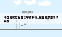 渗透测试过程包含哪些步骤_完整的渗透测试实例