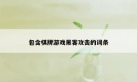 包含棋牌游戏黑客攻击的词条