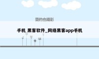 手机 黑客软件_网络黑客app手机