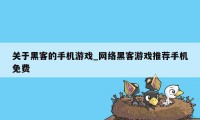 关于黑客的手机游戏_网络黑客游戏推荐手机免费