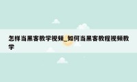 怎样当黑客教学视频_如何当黑客教程视频教学