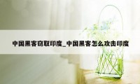 中国黑客窃取印度_中国黑客怎么攻击印度