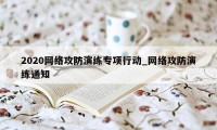 2020网络攻防演练专项行动_网络攻防演练通知