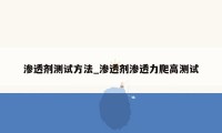 渗透剂测试方法_渗透剂渗透力爬高测试