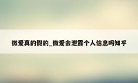 微爱真的假的_微爱会泄露个人信息吗知乎