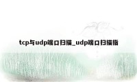 tcp与udp端口扫描_udp端口扫描指