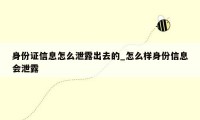 身份证信息怎么泄露出去的_怎么样身份信息会泄露