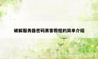 破解服务器密码黑客教程的简单介绍