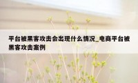 平台被黑客攻击会出现什么情况_电商平台被黑客攻击案例