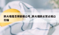 防火墙是否屏蔽端口号_防火墙防止禁止端口扫描