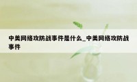 中美网络攻防战事件是什么_中美网络攻防战事件