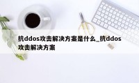 抗ddos攻击解决方案是什么_抗ddos攻击解决方案