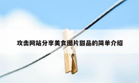 攻击网站分享美食图片甜品的简单介绍