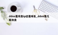 ddos是攻击ip还是域名_ddos是几层攻击