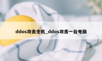 ddos攻击主机_ddos攻击一台电脑