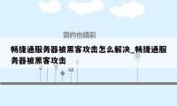 畅捷通服务器被黑客攻击怎么解决_畅捷通服务器被黑客攻击