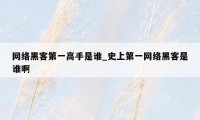 网络黑客第一高手是谁_史上第一网络黑客是谁啊