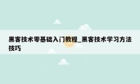 黑客技术零基础入门教程_黑客技术学习方法技巧