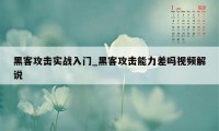 黑客攻击实战入门_黑客攻击能力差吗视频解说