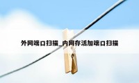 外网端口扫描_内网存活加端口扫描