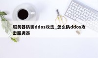 服务器防御ddos攻击_怎么防ddos攻击服务器