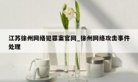 江苏徐州网络犯罪案官网_徐州网络攻击事件处理