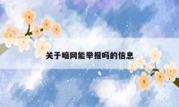 关于暗网能举报吗的信息