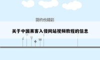 关于中国黑客入侵网站视频教程的信息