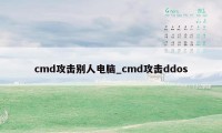 cmd攻击别人电脑_cmd攻击ddos