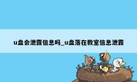 u盘会泄露信息吗_u盘落在教室信息泄露