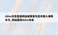 ddos攻击是指网站被黑客攻击并植入病毒木马_网站遭到ddos攻击