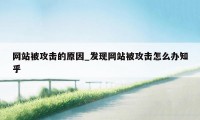 网站被攻击的原因_发现网站被攻击怎么办知乎