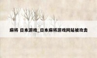 麻将 日本游戏_日本麻将游戏网站被攻击