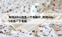 如何ddos攻击一个电脑IP_如何ddos攻击一个电脑