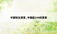 中国知名黑客_中国前100的黑客