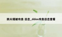 防火墙被攻击 日志_ddos攻击日志查看