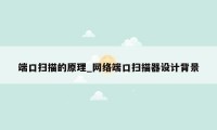 端口扫描的原理_网络端口扫描器设计背景