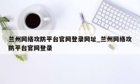 兰州网络攻防平台官网登录网址_兰州网络攻防平台官网登录