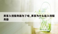 黑客入侵服务器为了啥_黑客为什么能入侵服务器