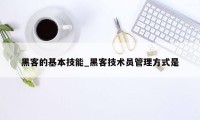 黑客的基本技能_黑客技术员管理方式是