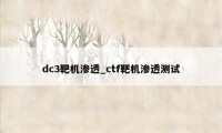 dc3靶机渗透_ctf靶机渗透测试