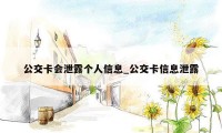 公交卡会泄露个人信息_公交卡信息泄露