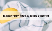 网络端口扫描方法及工具_网络安全端口扫描