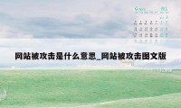 网站被攻击是什么意思_网站被攻击图文版