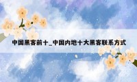 中国黑客前十_中国内地十大黑客联系方式
