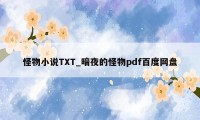 怪物小说TXT_暗夜的怪物pdf百度网盘