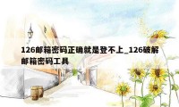 126邮箱密码正确就是登不上_126破解邮箱密码工具