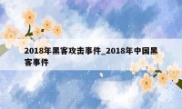 2018年黑客攻击事件_2018年中国黑客事件