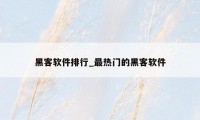 黑客软件排行_最热门的黑客软件
